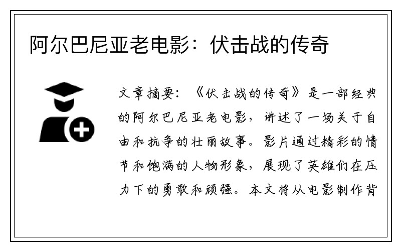 阿尔巴尼亚老电影：伏击战的传奇