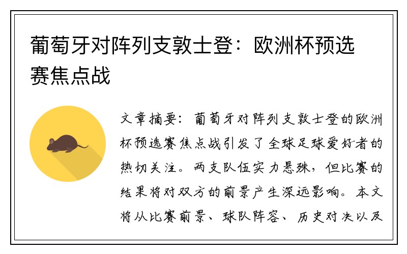葡萄牙对阵列支敦士登：欧洲杯预选赛焦点战