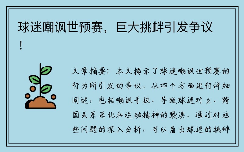 球迷嘲讽世预赛，巨大挑衅引发争议！