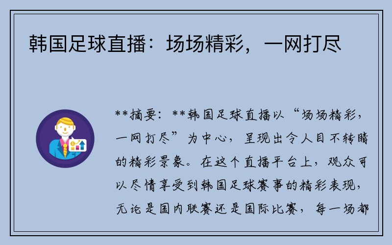 韩国足球直播：场场精彩，一网打尽