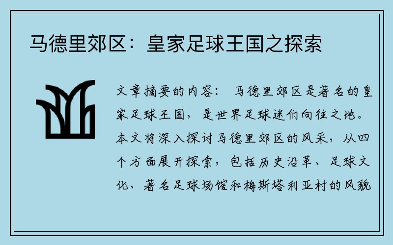 马德里郊区：皇家足球王国之探索