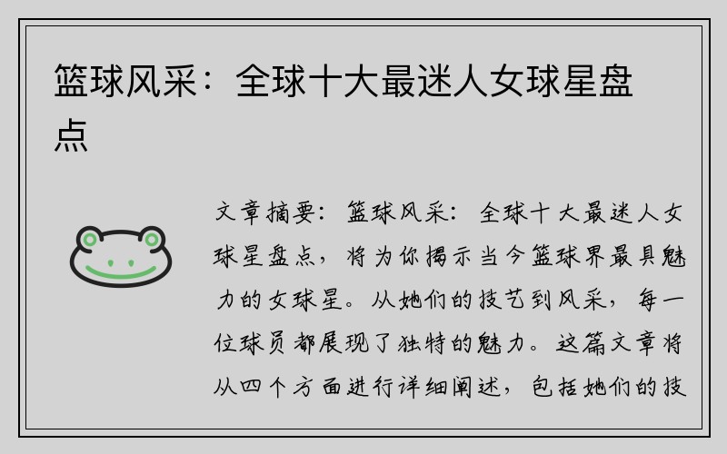 篮球风采：全球十大最迷人女球星盘点