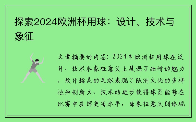 探索2024欧洲杯用球：设计、技术与象征