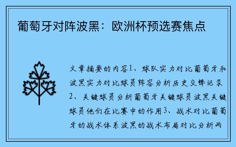 葡萄牙对阵波黑：欧洲杯预选赛焦点
