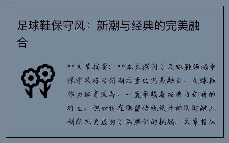 足球鞋保守风：新潮与经典的完美融合