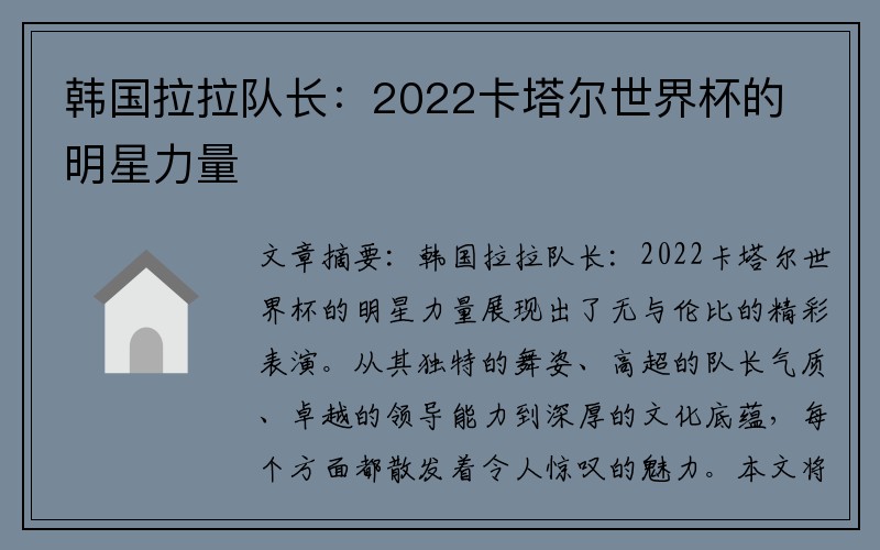 韩国拉拉队长：2022卡塔尔世界杯的明星力量