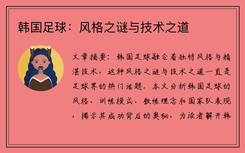 韩国足球：风格之谜与技术之道