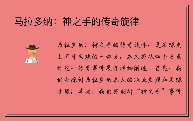 马拉多纳：神之手的传奇旋律