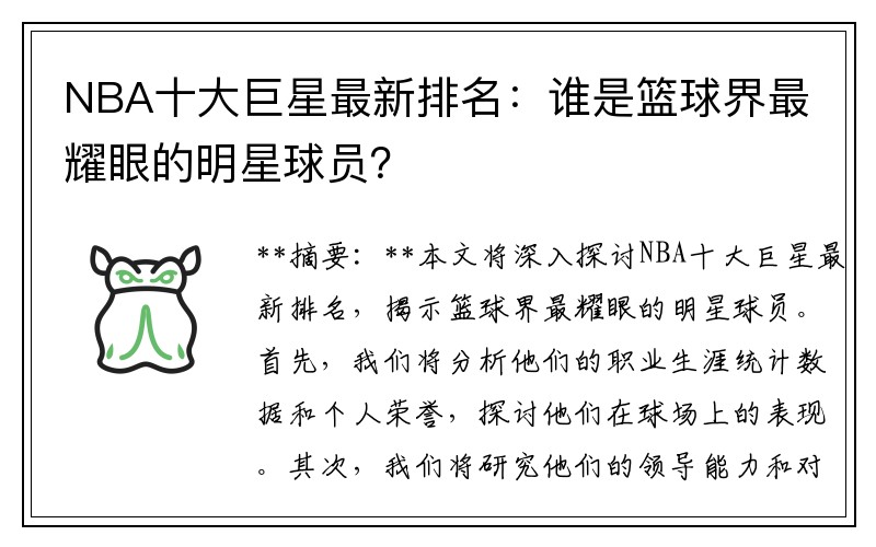 NBA十大巨星最新排名：谁是篮球界最耀眼的明星球员？