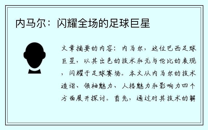 内马尔：闪耀全场的足球巨星