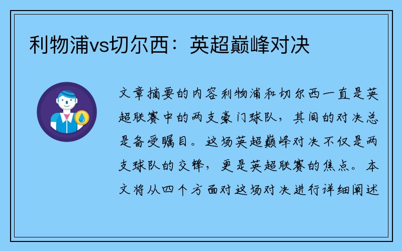 利物浦vs切尔西：英超巅峰对决