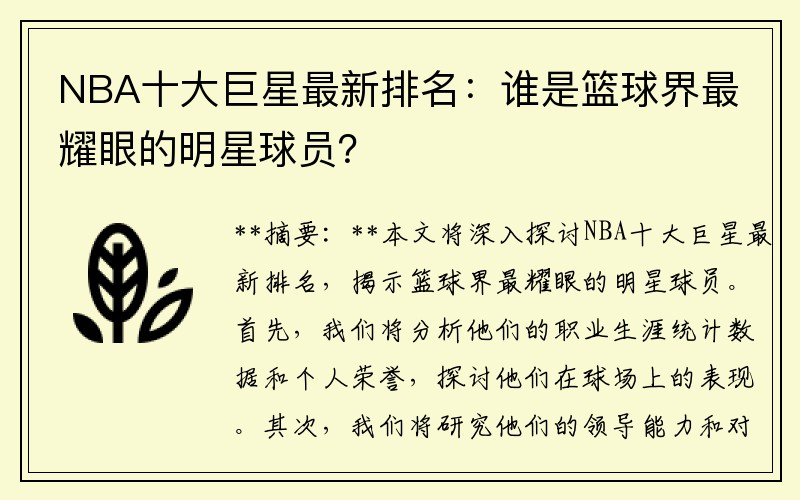 NBA十大巨星最新排名：谁是篮球界最耀眼的明星球员？