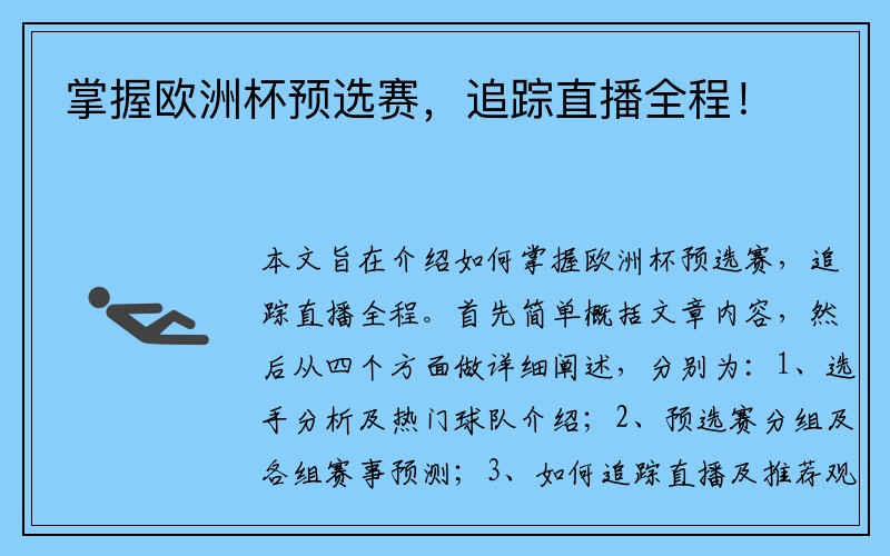 掌握欧洲杯预选赛，追踪直播全程！