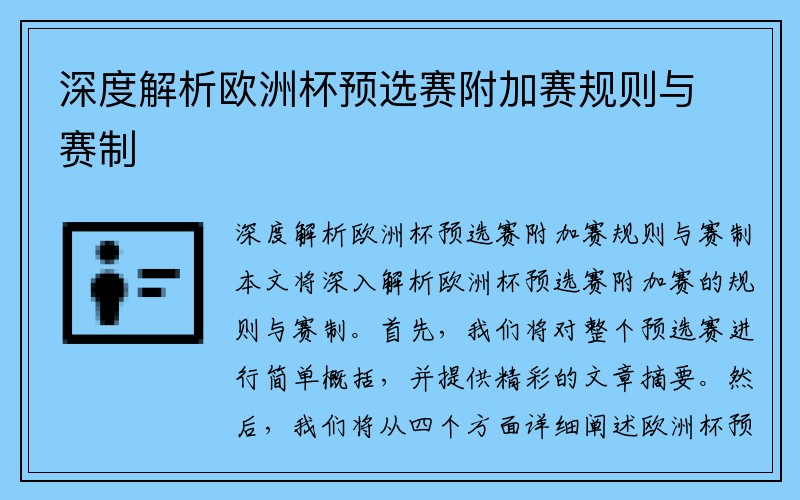 深度解析欧洲杯预选赛附加赛规则与赛制