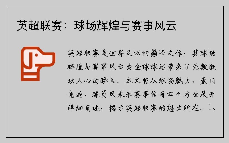 英超联赛：球场辉煌与赛事风云