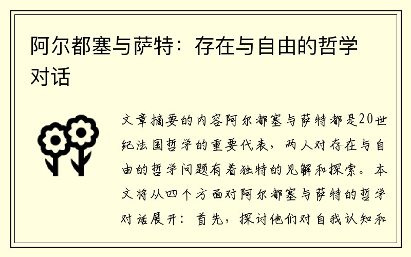 阿尔都塞与萨特：存在与自由的哲学对话