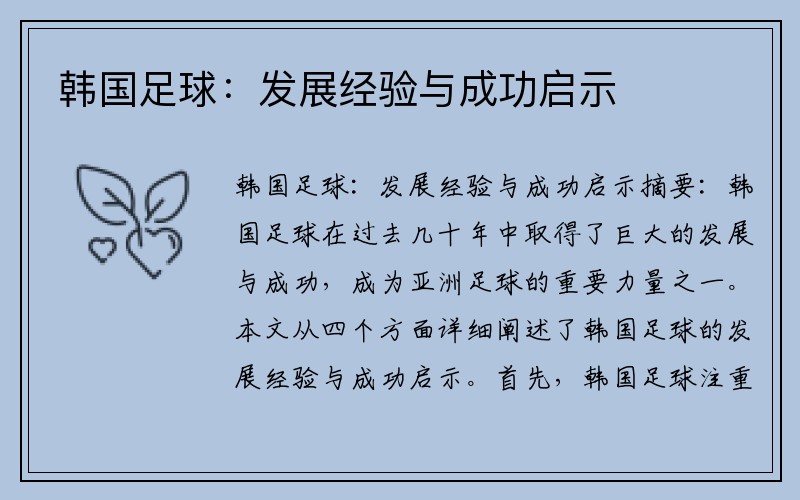 韩国足球：发展经验与成功启示
