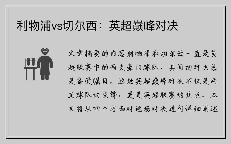 利物浦vs切尔西：英超巅峰对决