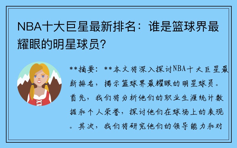 NBA十大巨星最新排名：谁是篮球界最耀眼的明星球员？