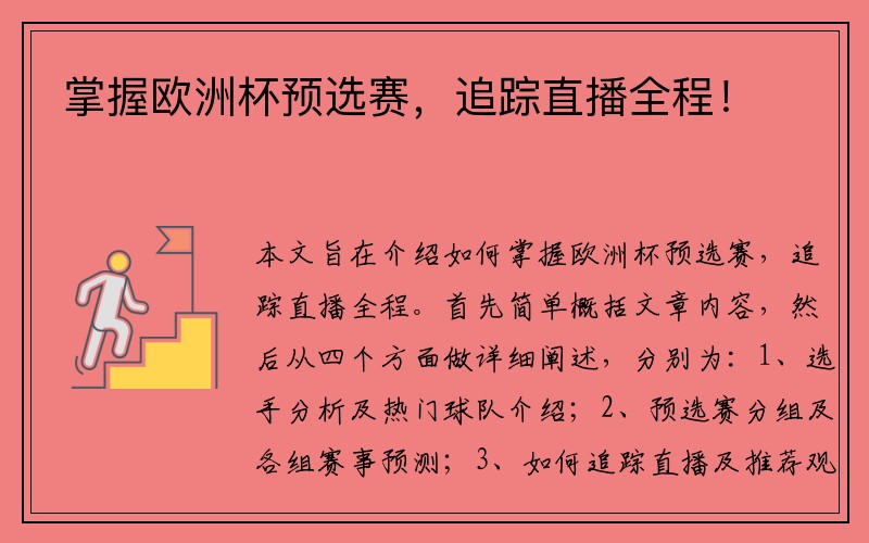 掌握欧洲杯预选赛，追踪直播全程！