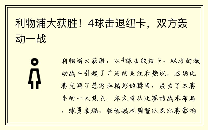 利物浦大获胜！4球击退纽卡，双方轰动一战