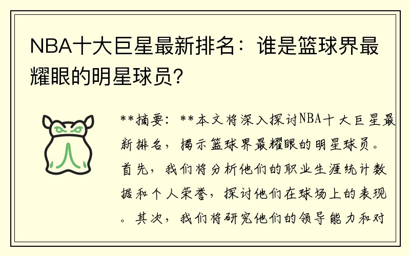 NBA十大巨星最新排名：谁是篮球界最耀眼的明星球员？