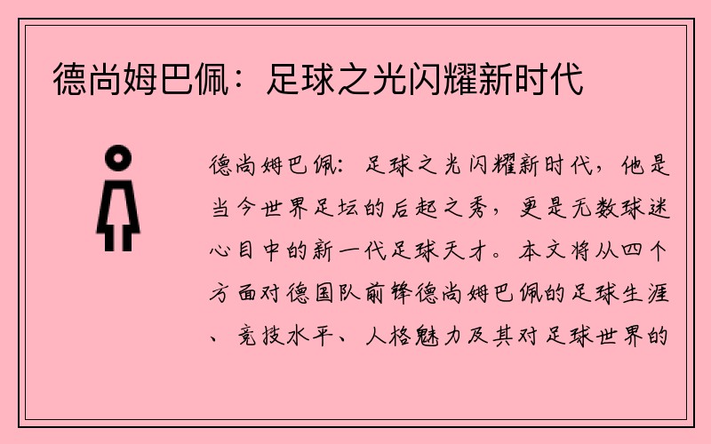 德尚姆巴佩：足球之光闪耀新时代