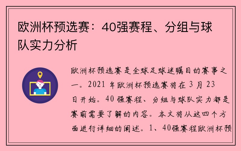 欧洲杯预选赛：40强赛程、分组与球队实力分析