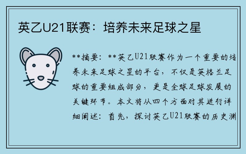英乙U21联赛：培养未来足球之星