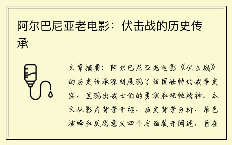阿尔巴尼亚老电影：伏击战的历史传承