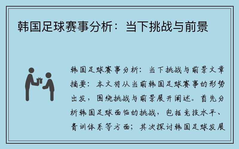 韩国足球赛事分析：当下挑战与前景