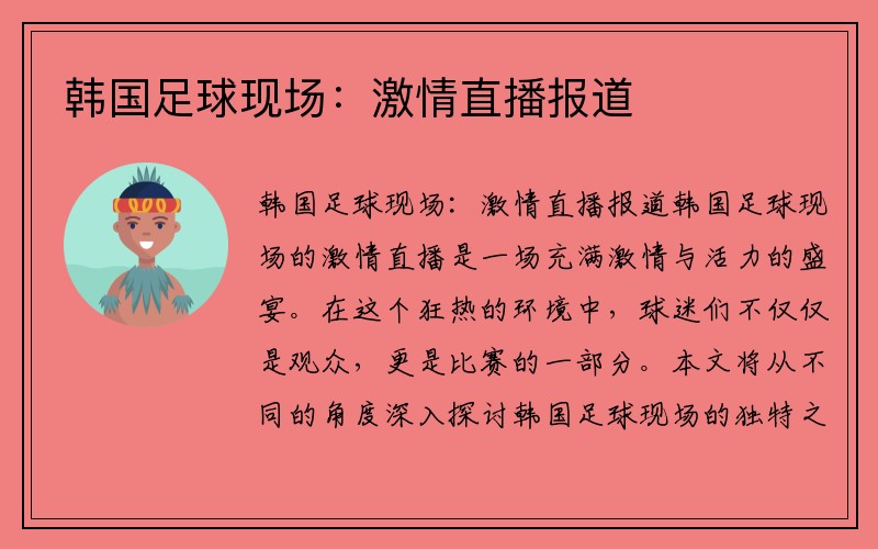韩国足球现场：激情直播报道