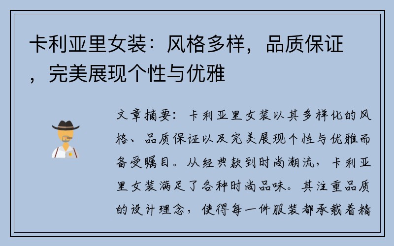 卡利亚里女装：风格多样，品质保证，完美展现个性与优雅
