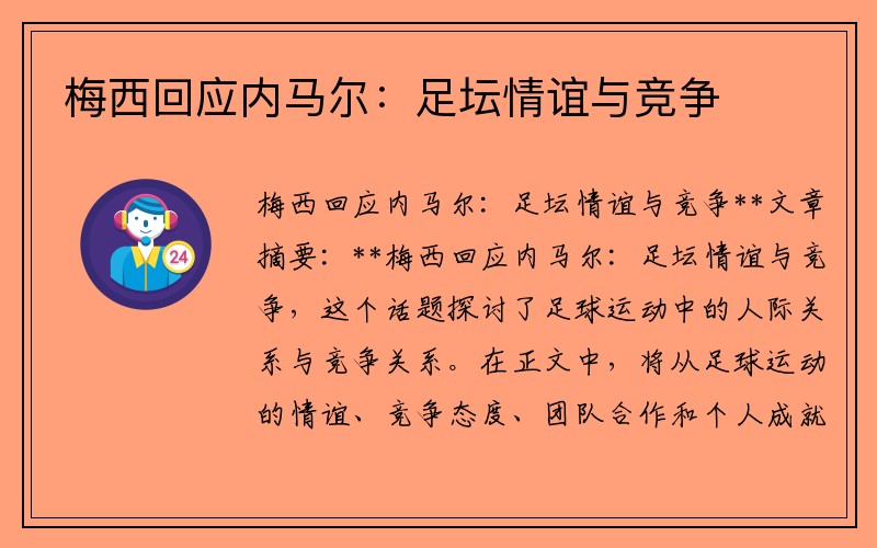 梅西回应内马尔：足坛情谊与竞争