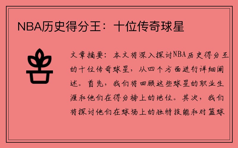 NBA历史得分王：十位传奇球星