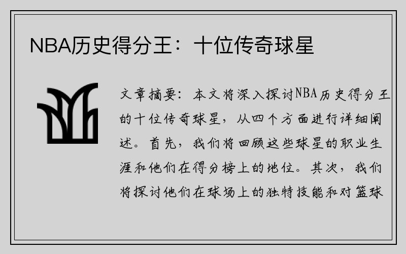 NBA历史得分王：十位传奇球星