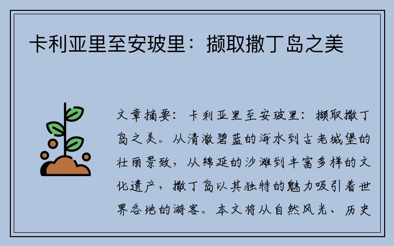 卡利亚里至安玻里：撷取撒丁岛之美