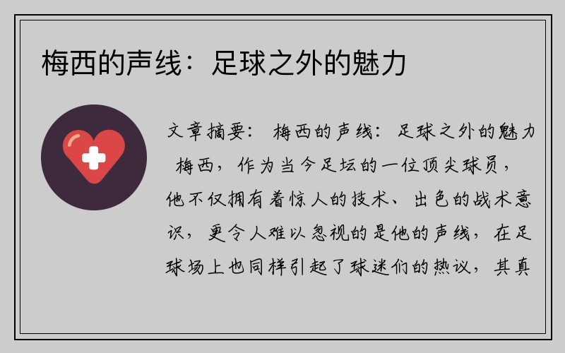梅西的声线：足球之外的魅力