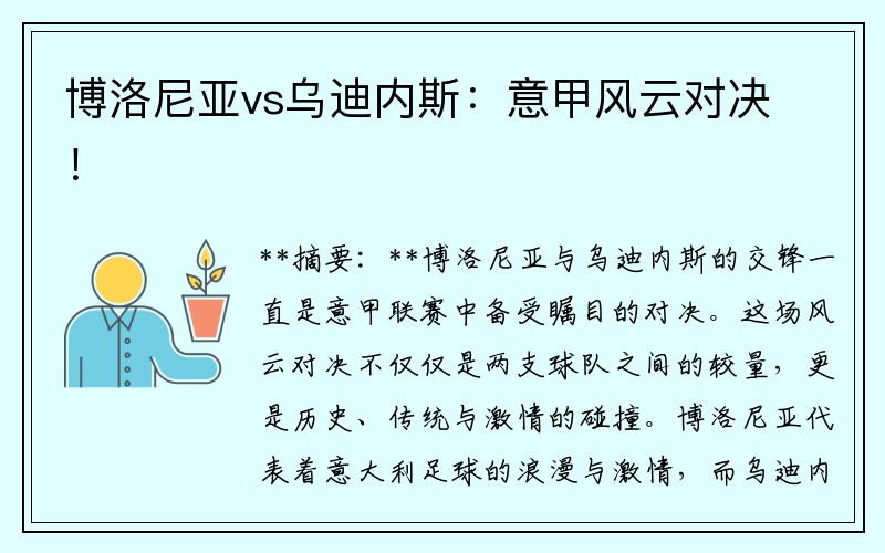 博洛尼亚vs乌迪内斯：意甲风云对决！