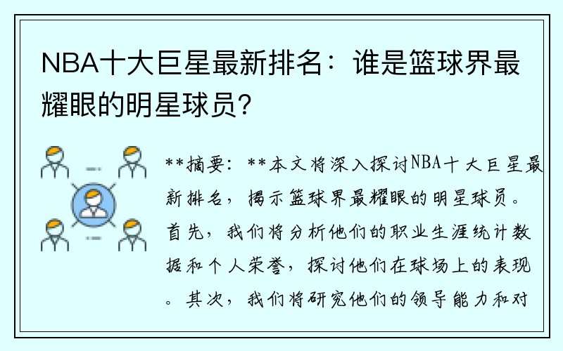 NBA十大巨星最新排名：谁是篮球界最耀眼的明星球员？