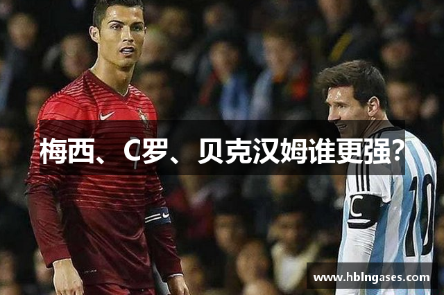 梅西、C罗、贝克汉姆谁更强？