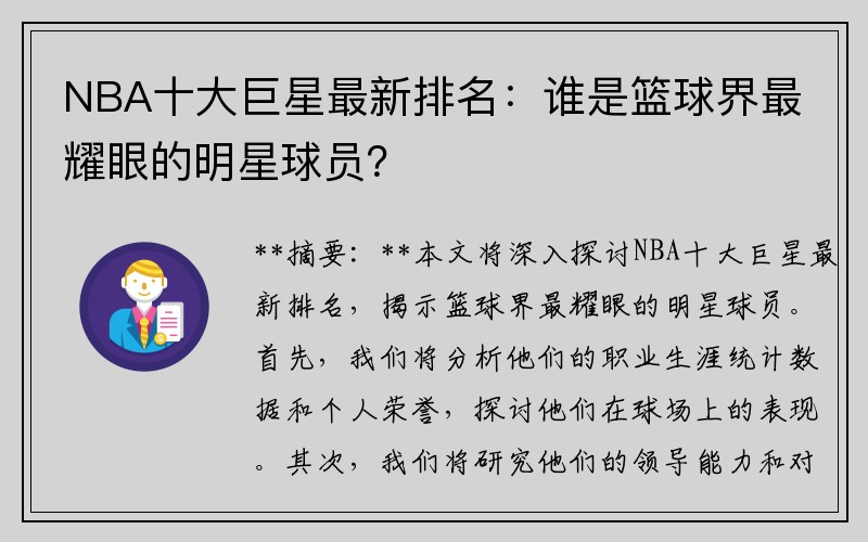 NBA十大巨星最新排名：谁是篮球界最耀眼的明星球员？