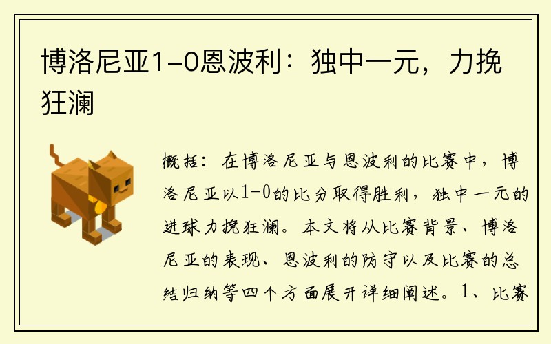 博洛尼亚1-0恩波利：独中一元，力挽狂澜