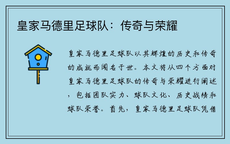 皇家马德里足球队：传奇与荣耀