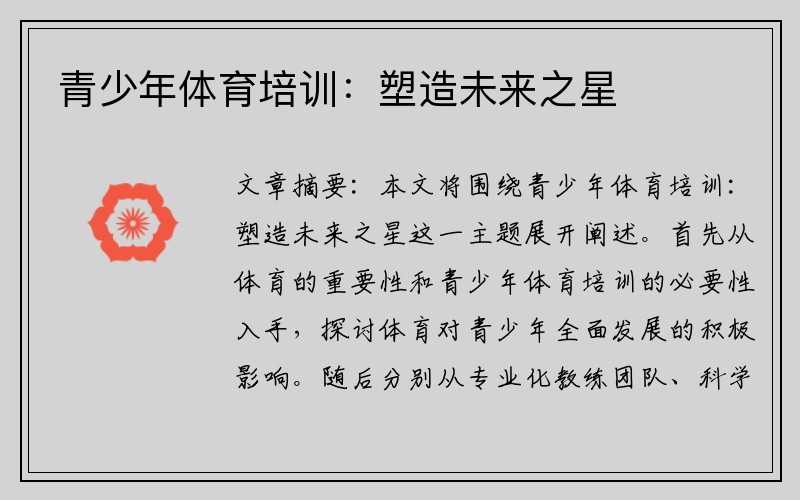 青少年体育培训：塑造未来之星