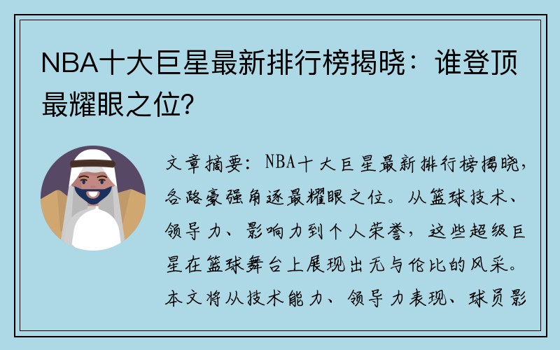 NBA十大巨星最新排行榜揭晓：谁登顶最耀眼之位？