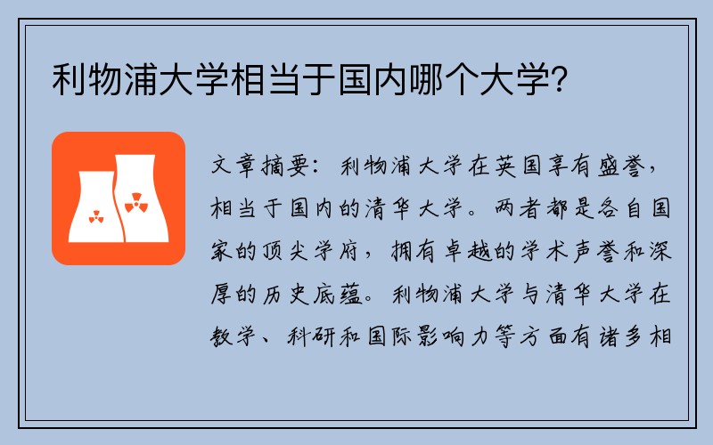 利物浦大学相当于国内哪个大学？