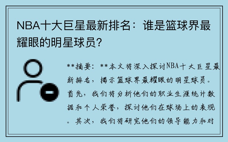 NBA十大巨星最新排名：谁是篮球界最耀眼的明星球员？