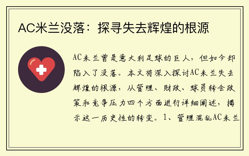AC米兰没落：探寻失去辉煌的根源