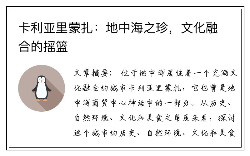 卡利亚里蒙扎：地中海之珍，文化融合的摇篮